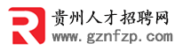 貴州人才招聘網