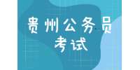 2022年貴州公務員考試報考問答！