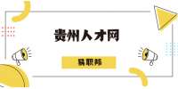 貴州人才網：抬杠影響職業發展嗎？
