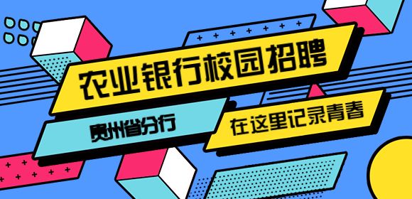 2023年中國農業銀行貴州省分行校園招聘公告（320名）