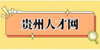 貴州人才網：應屆生該如何制定職業規劃？