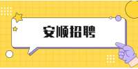 安順招聘：2022普定縣人民醫院招聘46人簡章
