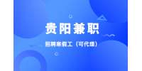 貴陽兼職招聘寒假工（可代理）