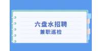 六盤水招聘兼職巡檢