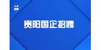 貴陽企業招聘丨2022貴州貴陽市公共交通有限公司招聘公告