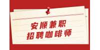 安順兼職招聘咖啡師（勤工助學）-星巴克咖啡