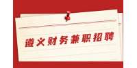 遵義財務兼職招聘-6千-1萬元/月