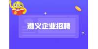 遵義企業招聘丨2023貴州遵義黔辣苑食品有限公司招聘公告