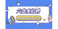 六盤水招聘：2023貴州宏財投資集團有限責任公司招聘