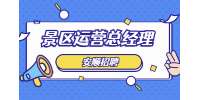 安順招聘景區運營總經理-貴州安旅旅游發展有限公司