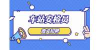 遵義招聘車站安檢員/5千-8千