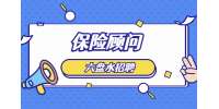 六盤水招聘保險顧問--中國人壽
