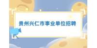 2022年貴州興仁市事業單位招聘工作人員第一批擬聘用公示