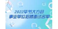 畢節事業單位招聘：2022畢節大方縣事業單位招聘面試名單