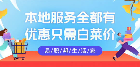 想更好的熱愛生活就用易職邦本地生活