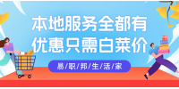 想更好的熱愛生活就用易職邦本地生活