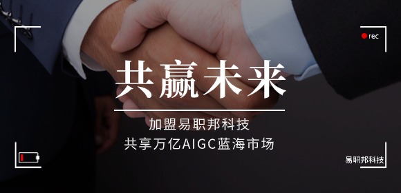 加盟易職邦科技共享萬億AIGC藍海市場