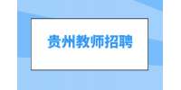 2024年貴州銅仁第一中學引進專業技術人才教師現場資格復審及試教方案