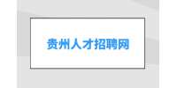 了解！2024年貴州省公務員考試報考條件
