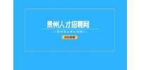 本科學歷可報！2024貴州遵義市產品質量檢驗檢測院招募就業見習人員17人公告